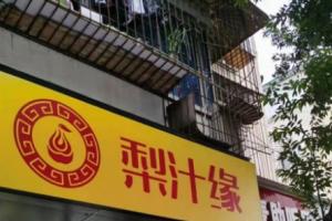 熱烈祝賀梨汁緣龍泉店開業！
